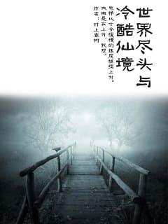 世界尽头与冷酷仙境